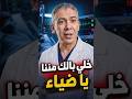هل مرض الطبيب يعني فشل الطب دكتور هايبر ضياء العوضي الدكتور عبدالرحمن شرارة