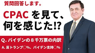 Q.ケントさん、バイデン8000万票の内訳をどうお考えですか？/ケント・ギルバート