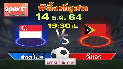 ลิ้งค์ถ่ายทอดสด ⏰ [19:30 น.] สิงคโปร์ 🇸🇬 VS 🇹🇱 ติมอร์ [กลุ่มเอ]ฟุตบอลเอเอฟเอฟ ซูซูกิ 2020 14 ธ.ค. 64