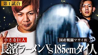長濱ラーメンvs185cmタイ人「チビ如き膝蹴りで瞬殺」｜ラーメンが危ない！