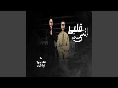 انتي بونبوناية قلبى