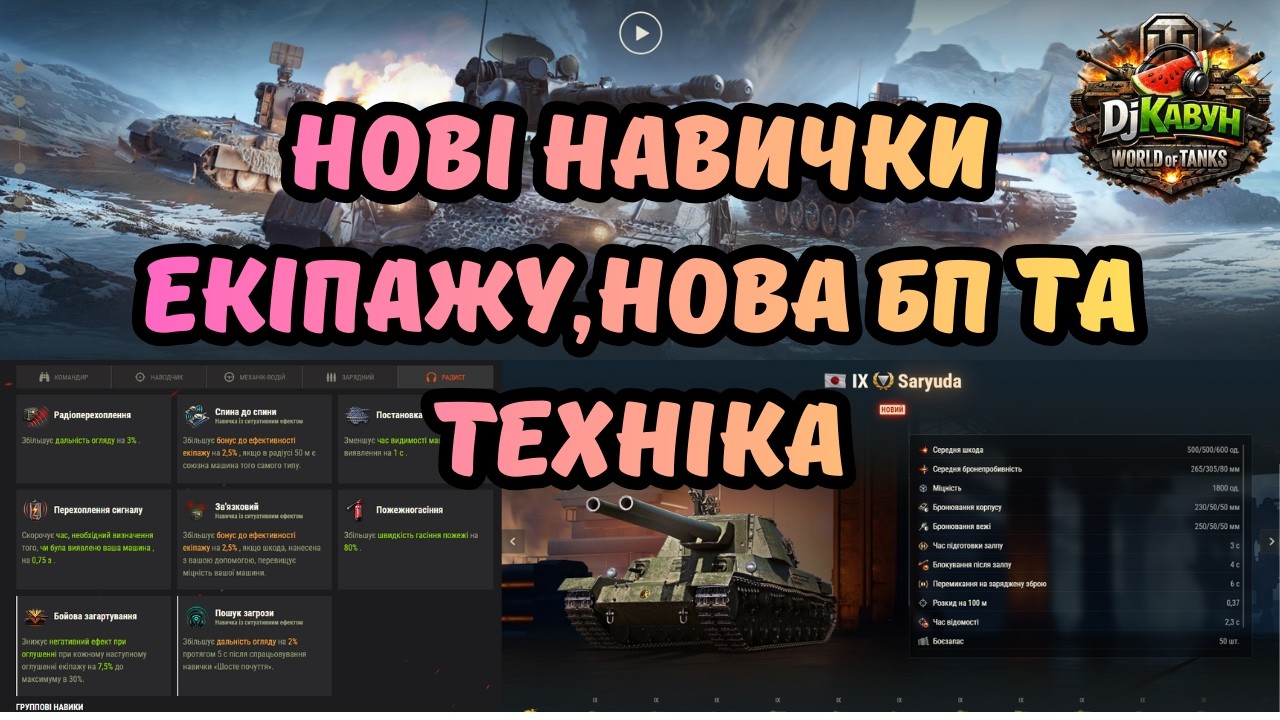 ✨НОВИНИ WORLD OF TANKS, НОВІ НАВИЧКИ ЕКІПАЖУ, НОВА БОЙОВА ПЕРЕПУСТКА ТА ТЕХНІКА ЗА НЕЇ👍