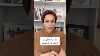 فطام الطفل من الرضاعة الطبيعية