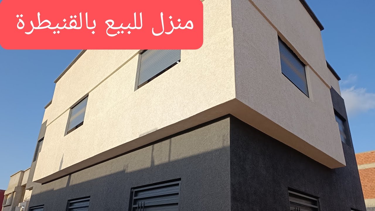 💥منزل للبيع بالقنيطرة مهدية2 مساحة 100متر سعر 150لتواصل 0600735717💥