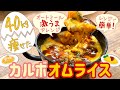 【レンジで簡単】４０㎏痩せた超絶美味しいオートミールでカルボオムライス