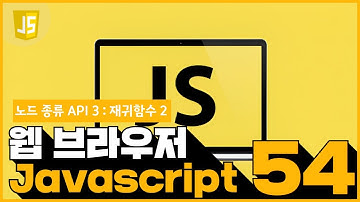 54 JavaScript   Node의 종류 API 33  재귀함수 2