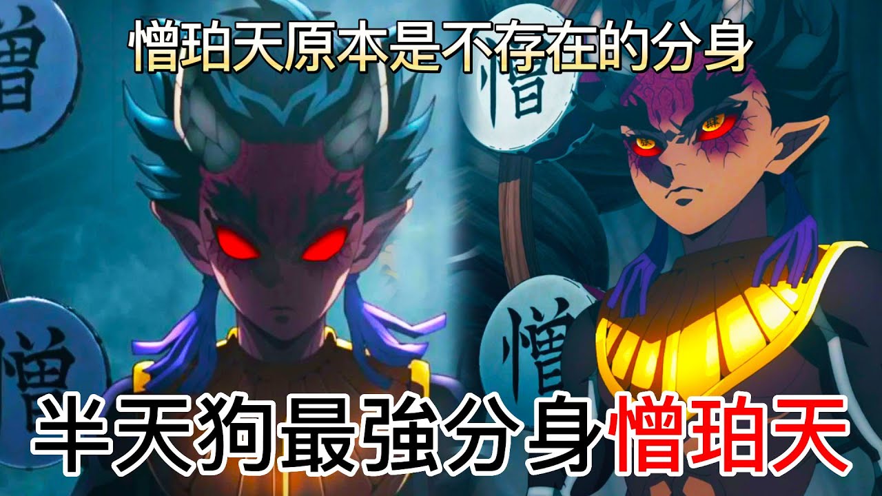 【鬼滅之刃】半天狗最強分身【憎珀天】| 憎珀天原本是不存在的分身 | 半天狗曾經是上弦之三?| 無臉 - YouTube