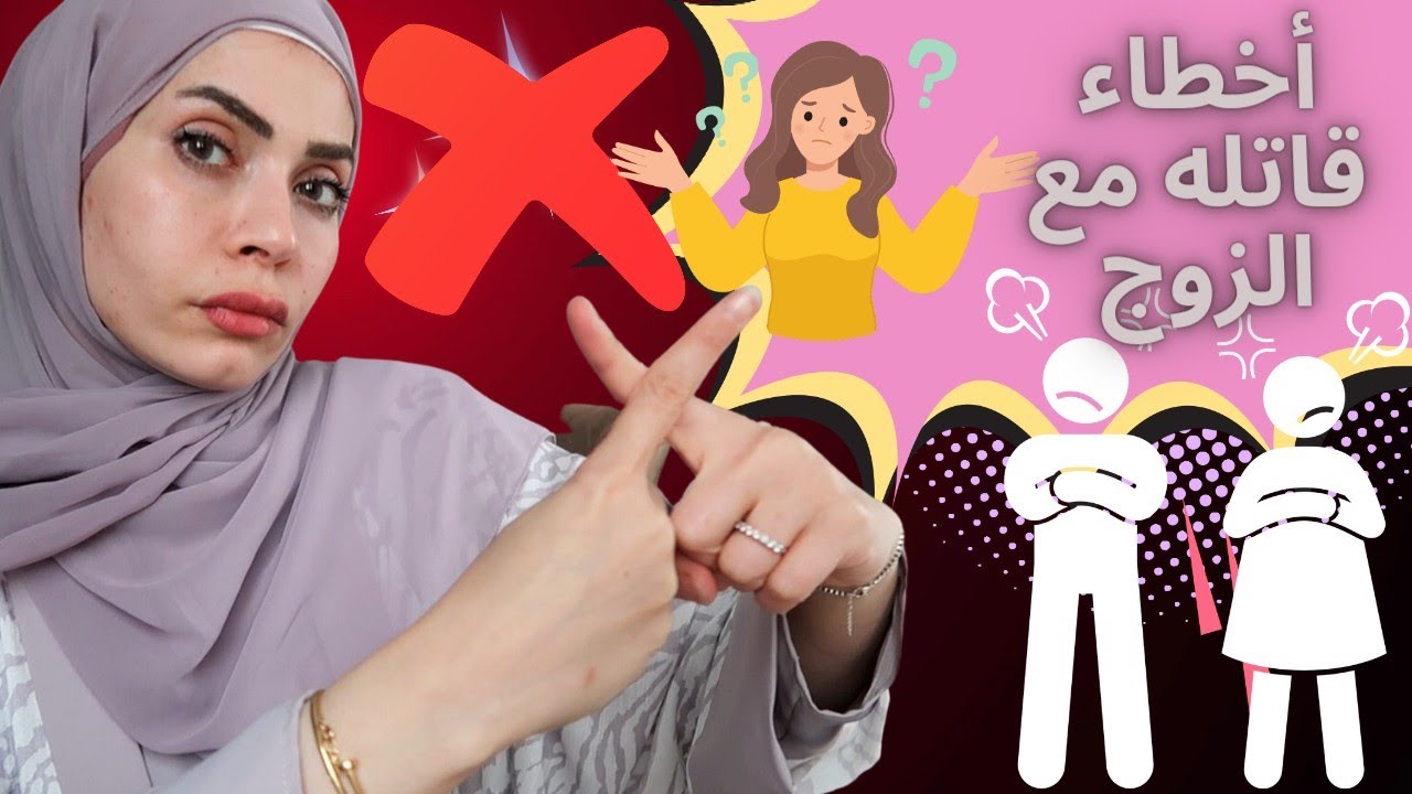 أخطاء قاتله تضيع زوجك منك ❌احذريهم 😱🔥