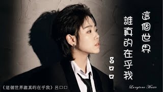 這個世界誰真的在乎我 Zhe ge shi jie shui zhen de zai hu wo 呂口口 Lv Kou Kou #動態歌詞 Pinyin/Lyrics Music