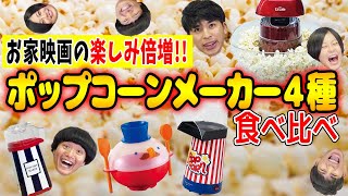 お家映画がレベルアップ！ポップコーンメーカー徹底比較！【番外編】【シネマンション】