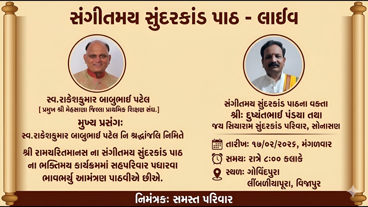 વક્તા શ્રી દુષ્યંતભાઈ પંડયા જયસીયારામ સુંદરકાંઠ પરિવાર, સોનાસણSundarkand Parivar Sonasan Live Stream