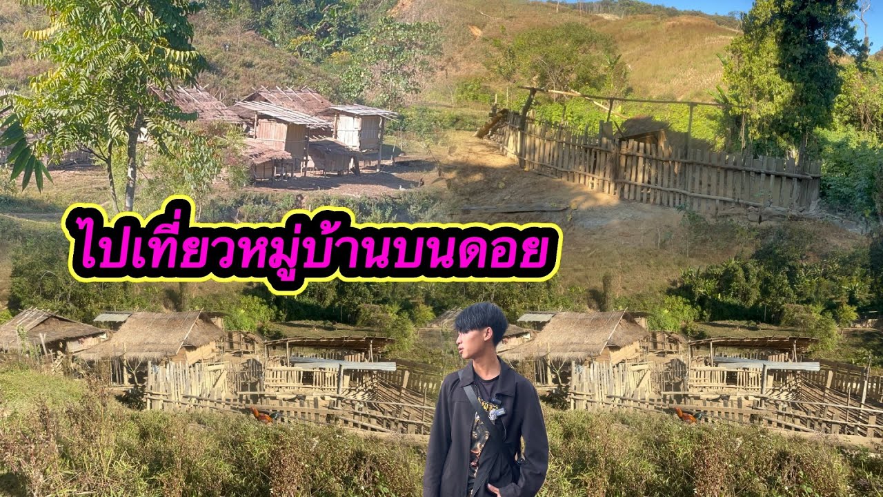 เที่ยวหมู่บ้านชนดอย#เวิลโต๋เด็กดอย 