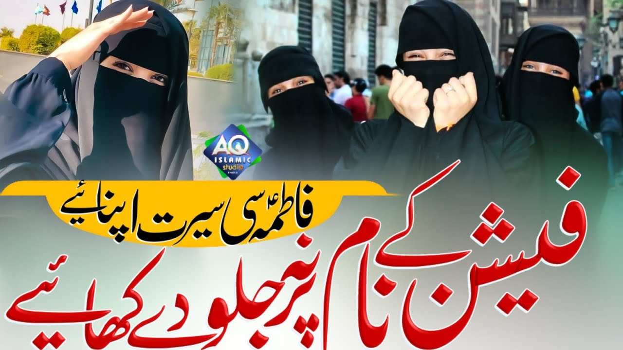 faishan-ke-naam-par-na-jalwe-dikhaiye-fatima-zohra-si-sirat-apnaiye