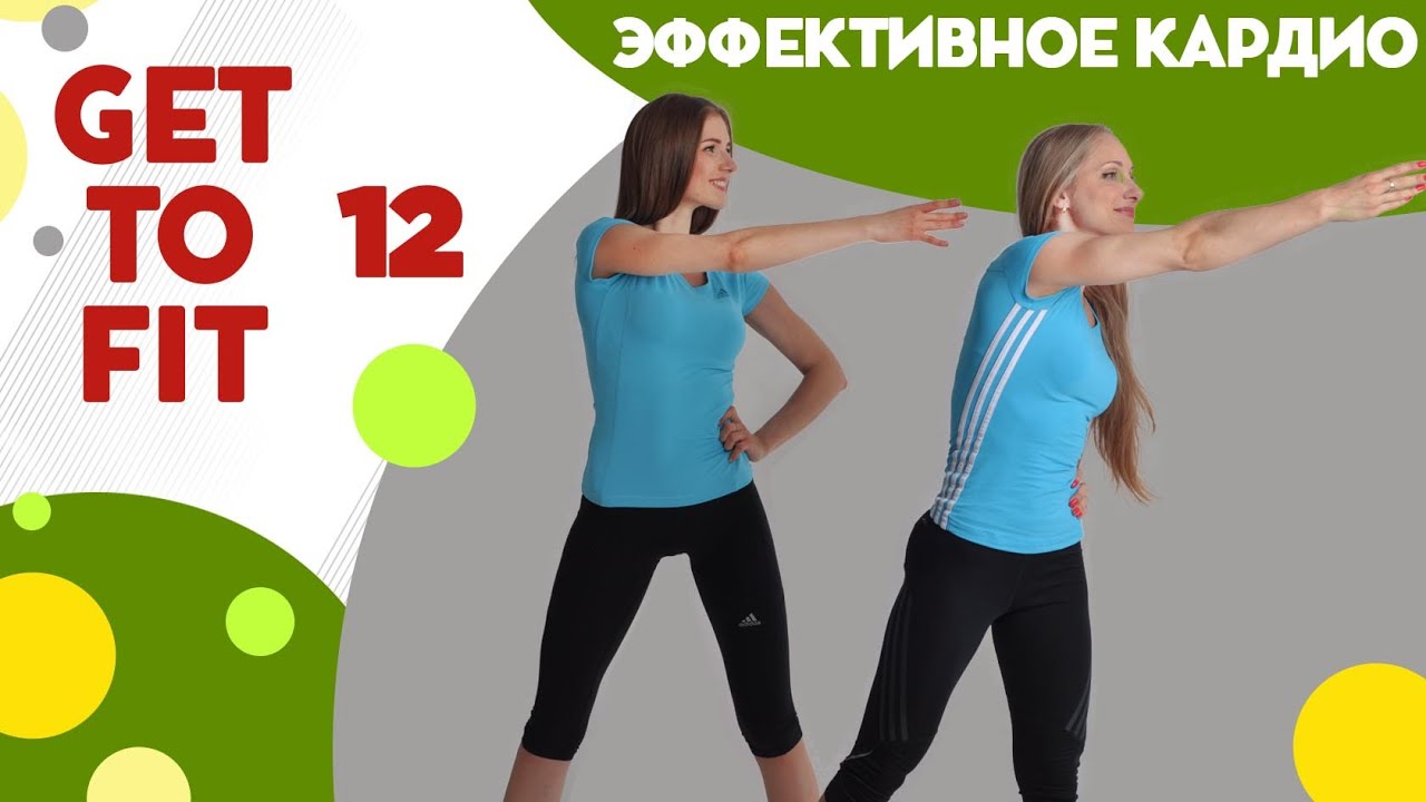 Создаём стройное тело, сжигаем лишние калории - фитнес дома вместе с FitBerry | Get to fit 12