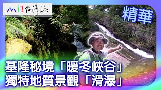 Keelung's hidden gem: 'Warm Winter Gorge'.Geological landscape: 'Slippery Falls' by MIT台灣誌 3,764 views 2 weeks ago 16 minutes