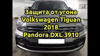 Защита от угона Volkswagen Tiguan 2018