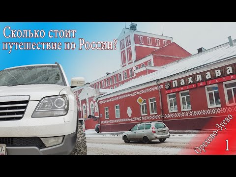 Сколько стоит путешествие по России? Орехово-Зуево Часть 1