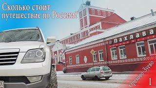 Сколько стоит путешествие по России? Орехово-Зуево Часть 1