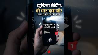 फोन का पावर बटन दबाते ही जादू! 🤫 #shorts #tech #techbws