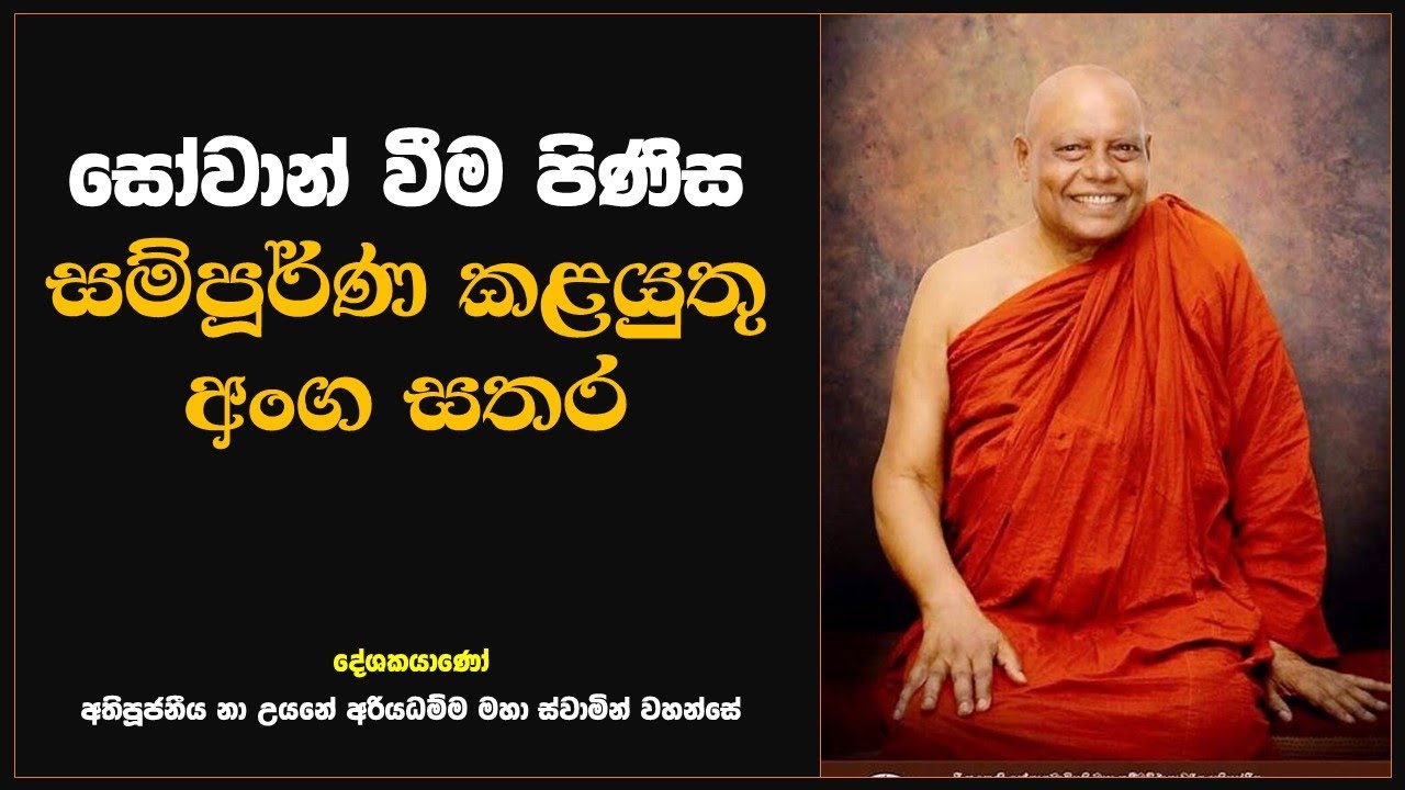 සෝවාන් වීම පිණිස සම්පූර්ණ කළයුතු අංග සතර | sōvān vīma piṇisa sampūrṇa kaḷayutu aṁga satara