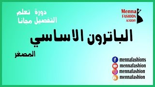 الباترون الاساسي المصغر |وضع موديلات على الباترون