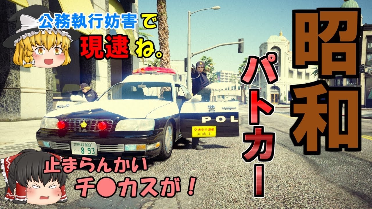 【地域課】昭和パトセドリックで警ら！通報対応にカーチェイス！