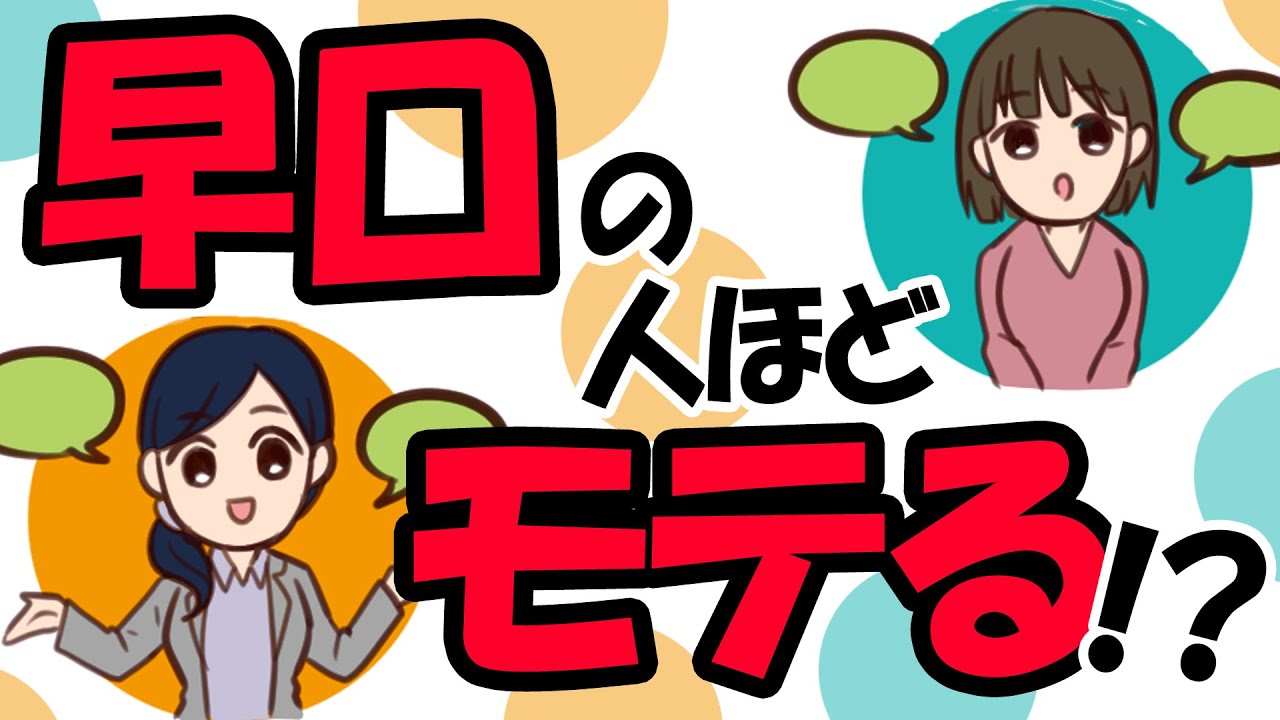 【心療内科】早口の人ほどモテる!?心理学者アップルの調査で判明した真実【ゆうきゆうセクシー心理学】 YouTube 【心療内科】早口の人ほどモテる!?心理学者アップルの調査で判明した真実【ゆうきゆうセクシー心理学】 YouTube