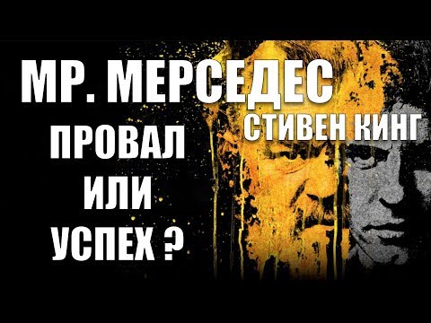 Сколько серий в сериале мистер мерседес