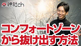 不運不幸の原因コンフォートゾーンを抜け出す方法