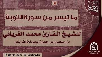 تلاوة عطرة لما تيسر من سورة التوبة - للشيخ محمد الغرياني/مسجد رأس حسن - بمدينة طرابلس/ ليبيا
