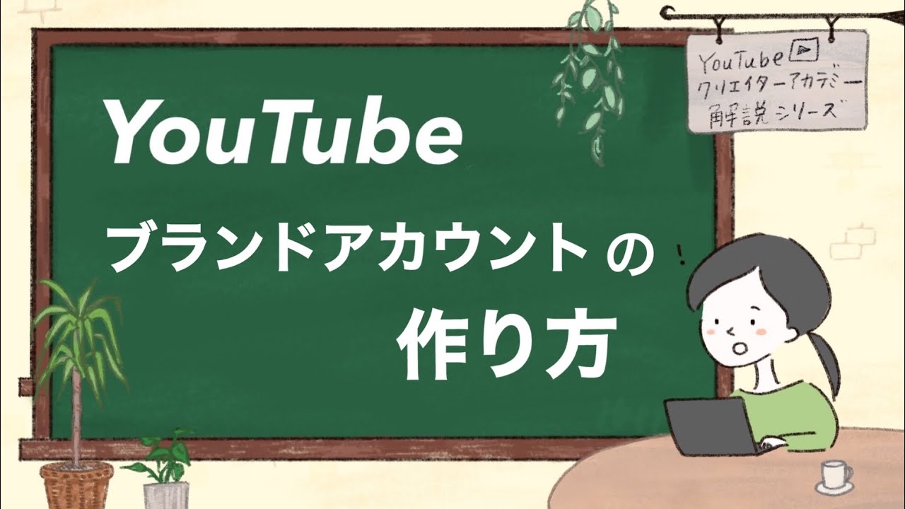 Youtubeブランドアカウントの作り方 Youtube クイックスタートガイド 003 2 Youtube