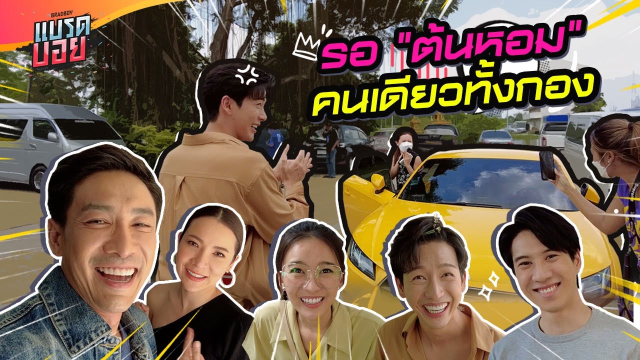 มีต้นหอม ไม่มีบอย! ถ้าจะสายขนาดนี้ | Bradboy