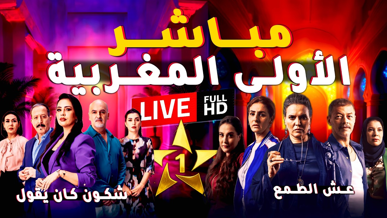 بث مباشر قناة الأولى المغربية مسلسلات رمضان 2/3/2026| Al Aoula LIVE | عش الطمع / شكون كان يقول حـ12