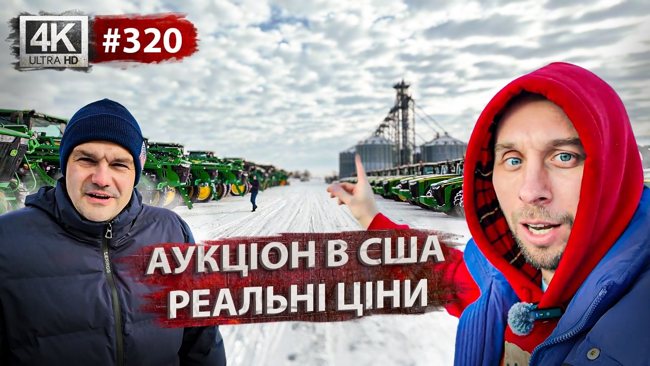 🚜 Американський аукціон | 🔥 Гарячі ставки | 💰 Що ми купили