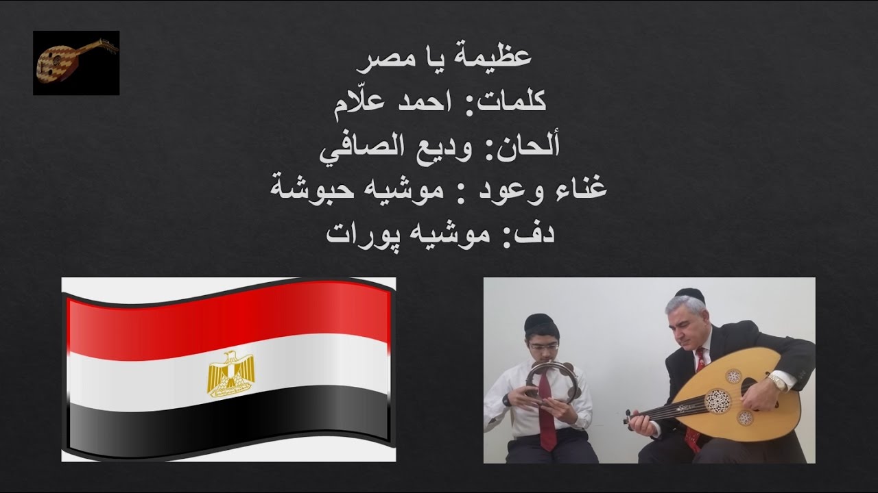 عظيمة يا مصر كلمات: احمد علّام ألحان: وديع الصافي غناء وعود : موشيه حبوشة دف: موشيه پورات