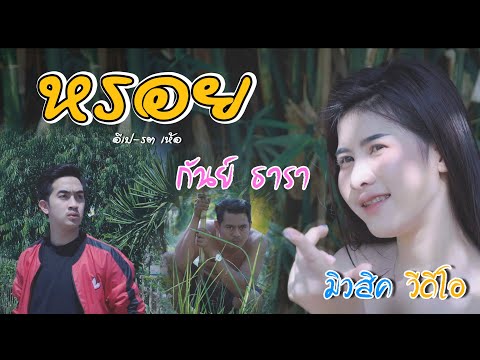 หรอย (อีเป-รตเห้อ) - กันย์ วง ธารา