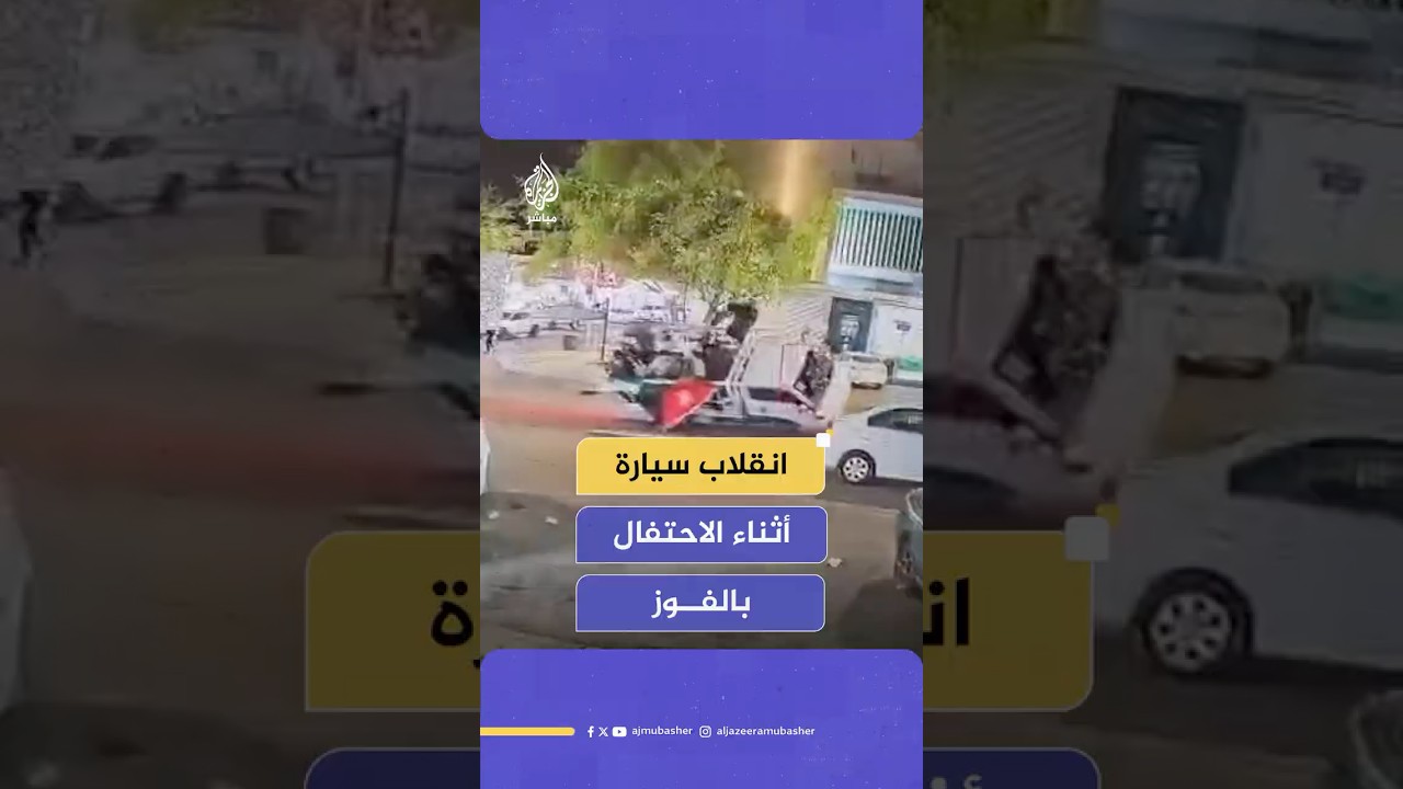 دون إصابات.. لحظة انقلاب مركبة في مدينة العقبة تحمل محتفلين بتأهل الأردن لنهائي كأس العرب