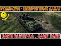 ШОК!_FV215b (183) - Невероятный дамаг! ОДИН ВЫСТРЕЛ ,ОДИН ТАНК ,World of Tanks