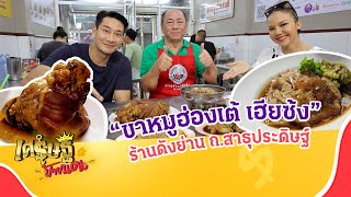 ล้วงสูตรลับ “ขาหมูฮ่องเต้เฮียซ้ง” ร้านดังย่าน ถ.สาธุประดิษฐ์ | เศรษฐีป้ายแดง EP.190 | 12 พ.ย. 66