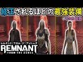 バンデッツ装備一式が最強過ぎる...『Remnant: From the Ashes(レムナント フロム ジ アッシュズ)』 実況#4