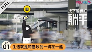 【按下暂停——躺平】EP01 | 生活就是和喜欢的一切在一起 | 优酷 YOUKU
