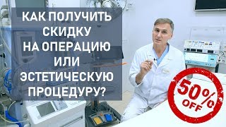 Как получить СКИДКУ на ПЛАСТИЧЕСКУЮ ОПЕРАЦИЮ или ЭСТЕТИЧЕСКУЮ ПРОЦЕДУРУ?