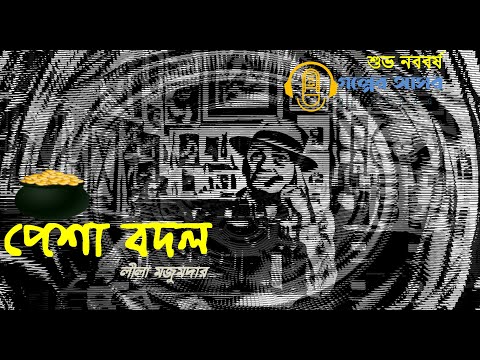 #GolperAsor | পেশা বদল  | | #Bengali, #Short, #Story