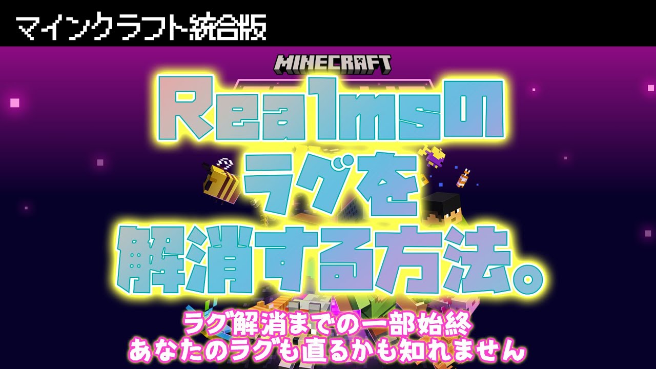 【マイクラ統合版】公式サーバーRealmsのラグが解消した!ので改善方法の一部始終を解説します【サポート神対応】