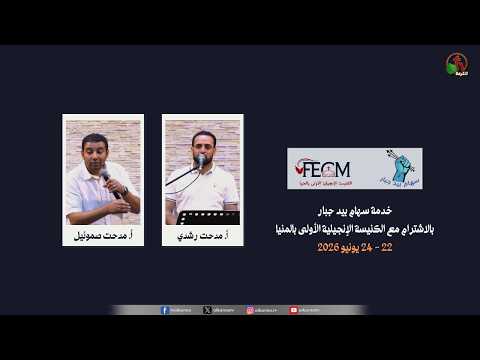 "Arrows in the Hand of a Mighty One" Ministry - Wednesday, June 24, 2026 – Day 3 \\ خدمة سهام بيد جبار بالاشترام مع الكنيسة الإنجيلية الأولى بالمنيا وإياه مصلوبًا (1كو2: 2)