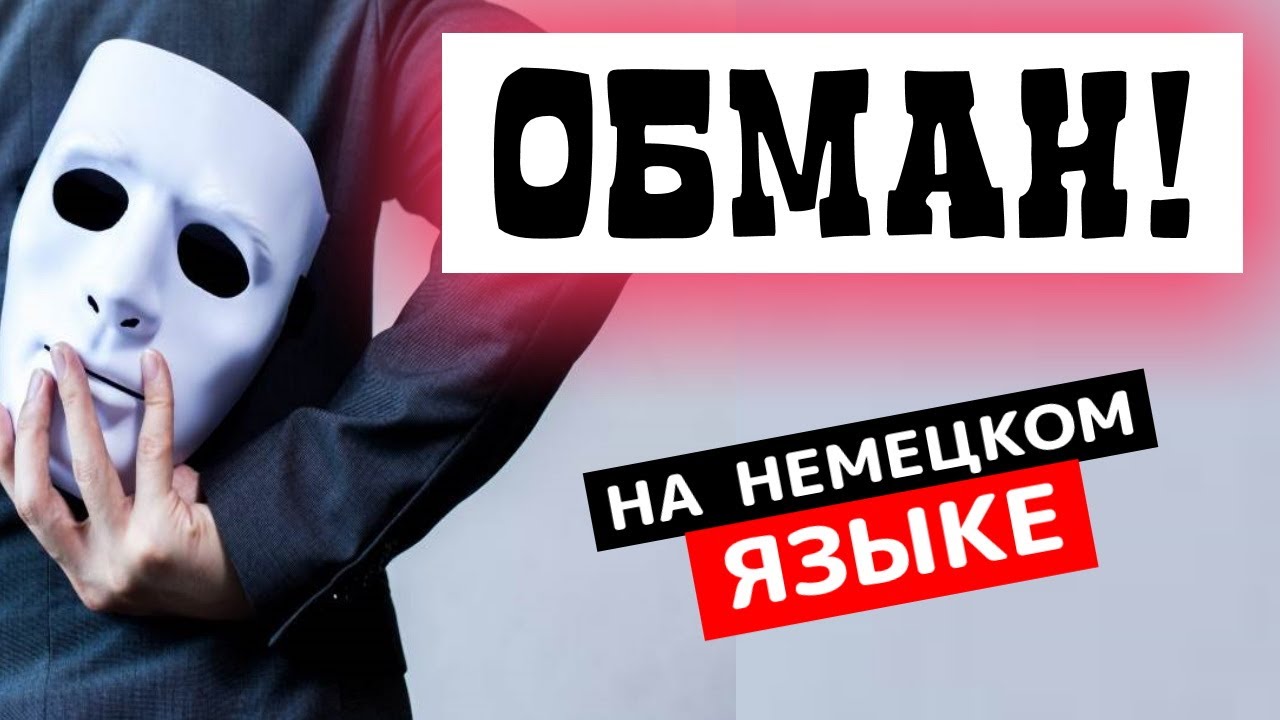 По-русски - "ОБМАНУТЬ", а как ПО-НЕМЕЦКИ? - YouTube