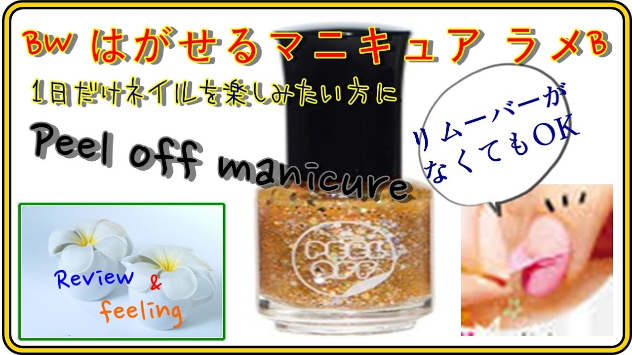 Peel Off Manicure ビューティーワールド Bwはがせるマニキュアラメb Hgm4 48d サンシャインシャワー Review Youtube