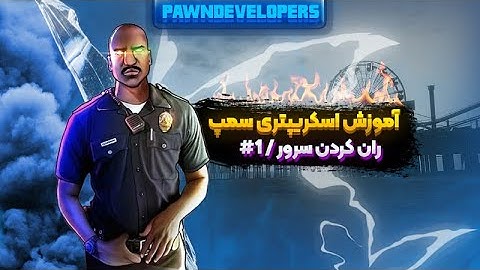 آموزش اسکریپتری سمپ قسمت 1 | آموزش ران کردن سرور