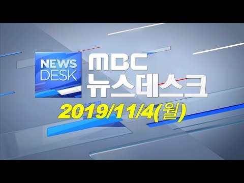 [뉴스데스크] 다시보기 (19/11/04/월)