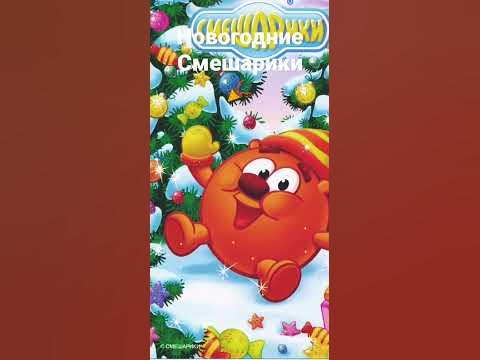 Новогодние Смешарики!🎉🎅 ️ - YouTube